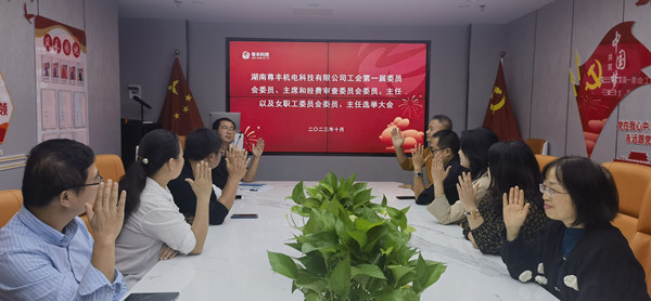 祝贺！百汇游戏app官方网站工会正式成立